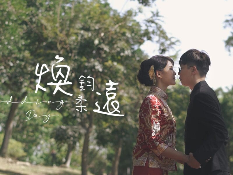 婚禮錄影,婚錄,iwatch婚錄,台北 艾麗酒店