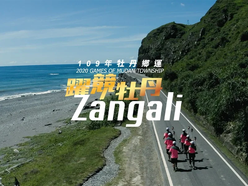 活動攝影,錄影,牡丹鄉,運動會,聖火儀式,活動紀錄,空拍