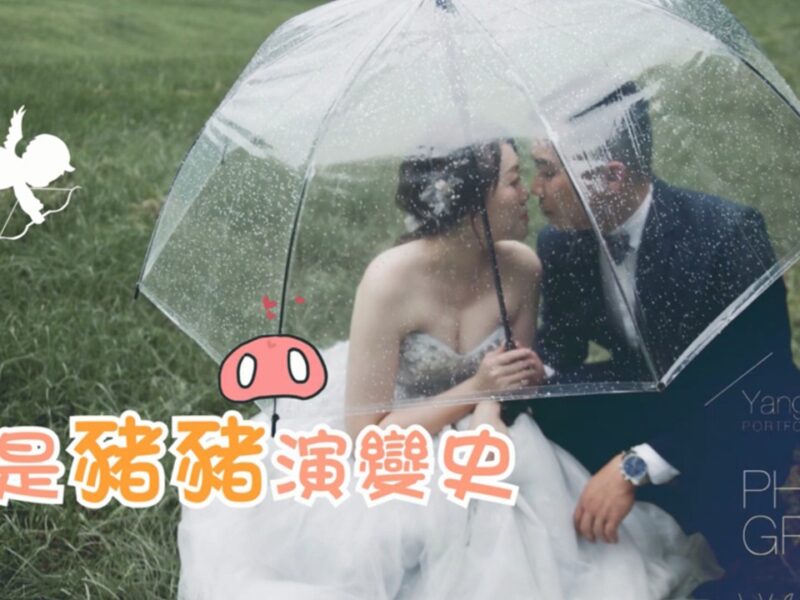 成長愛情mv,愛情mv,婚禮mv,婚禮mv價格,婚禮mv費用,開場mv,進場mv,婚禮影片,婚禮進場影片,婚禮開場影片,婚禮mv製作,婚禮影片製作,婚禮mv製作公司,婚禮影片製作公司