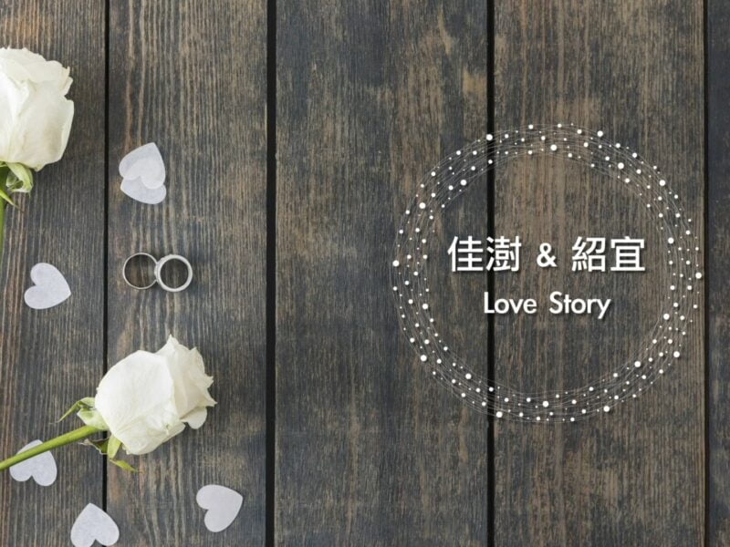 成長mv,成長愛情mv,婚禮mv,婚禮mv價格,婚禮mv費用,開場mv,進場mv,婚禮影片,婚禮進場影片,婚禮開場影片,婚禮mv製作,婚禮影片製作,婚禮mv製作公司,婚禮影片製作公司