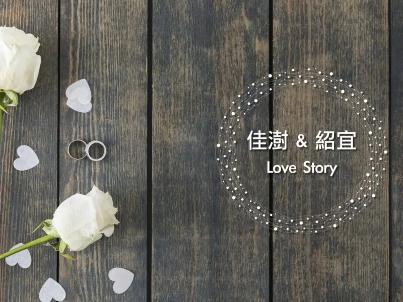 成長mv,成長愛情mv,婚禮mv,婚禮mv價格,婚禮mv費用,開場mv,進場mv,婚禮影片,婚禮進場影片,婚禮開場影片,婚禮mv製作,婚禮影片製作,婚禮mv製作公司,婚禮影片製作公司